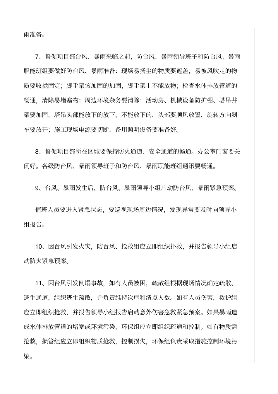 精选范文--防高温施工、防汛防台风专项监理实施细则_第3页