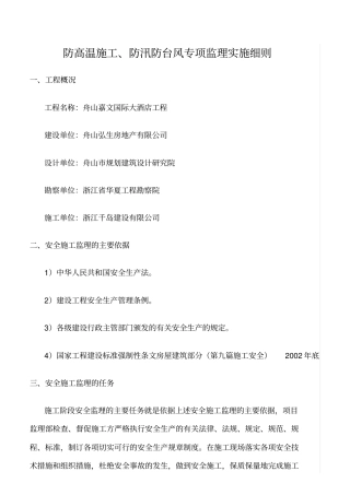 精选范文--防高温施工、防汛防台风专项监理实施细则