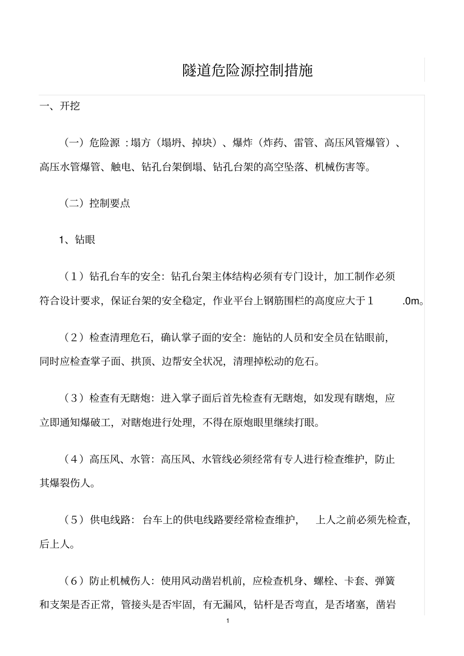 精选范文--隧道危险源控制措施_第1页