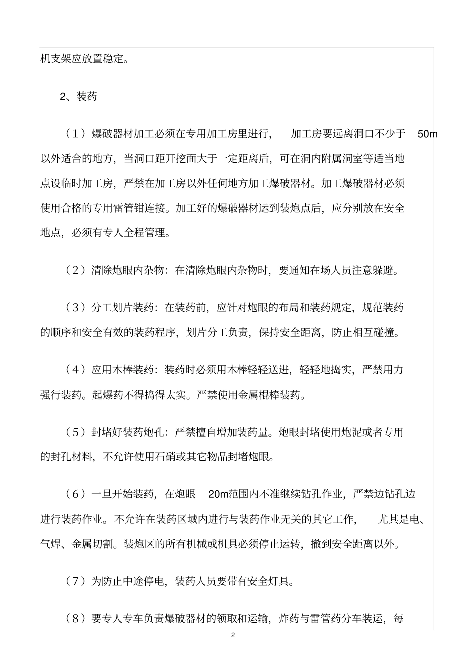 精选范文--隧道危险源控制措施_第2页