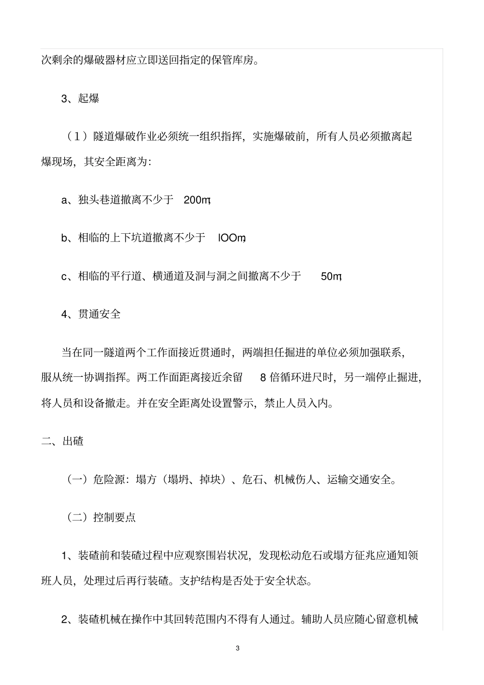 精选范文--隧道危险源控制措施_第3页