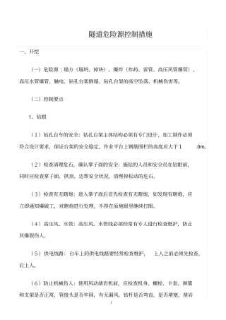 精选范文--隧道危险源控制措施