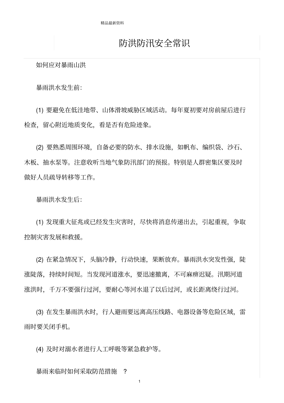 精选范文--防洪防汛安全常识_第1页