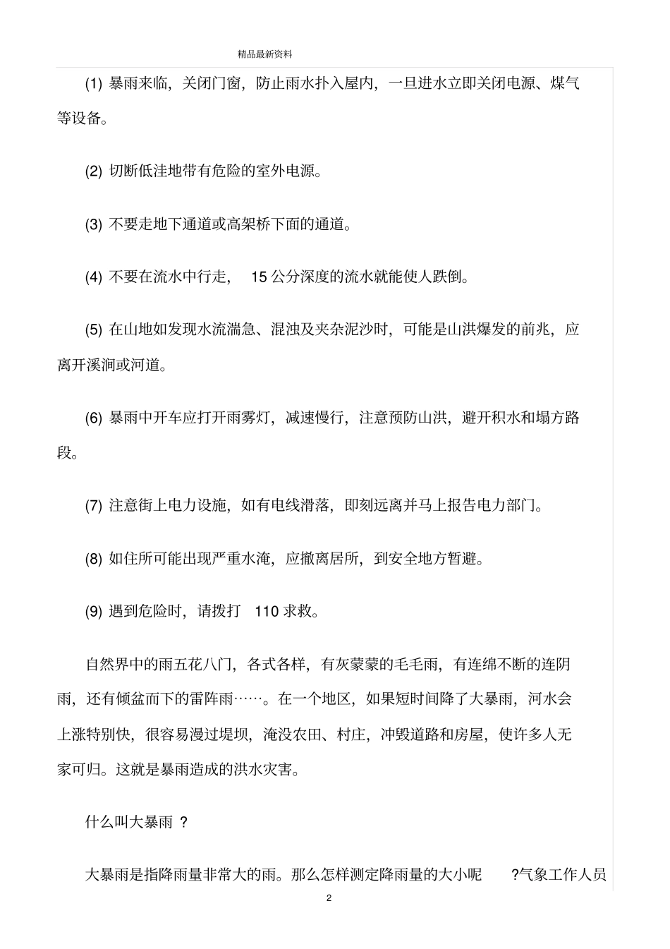 精选范文--防洪防汛安全常识_第2页