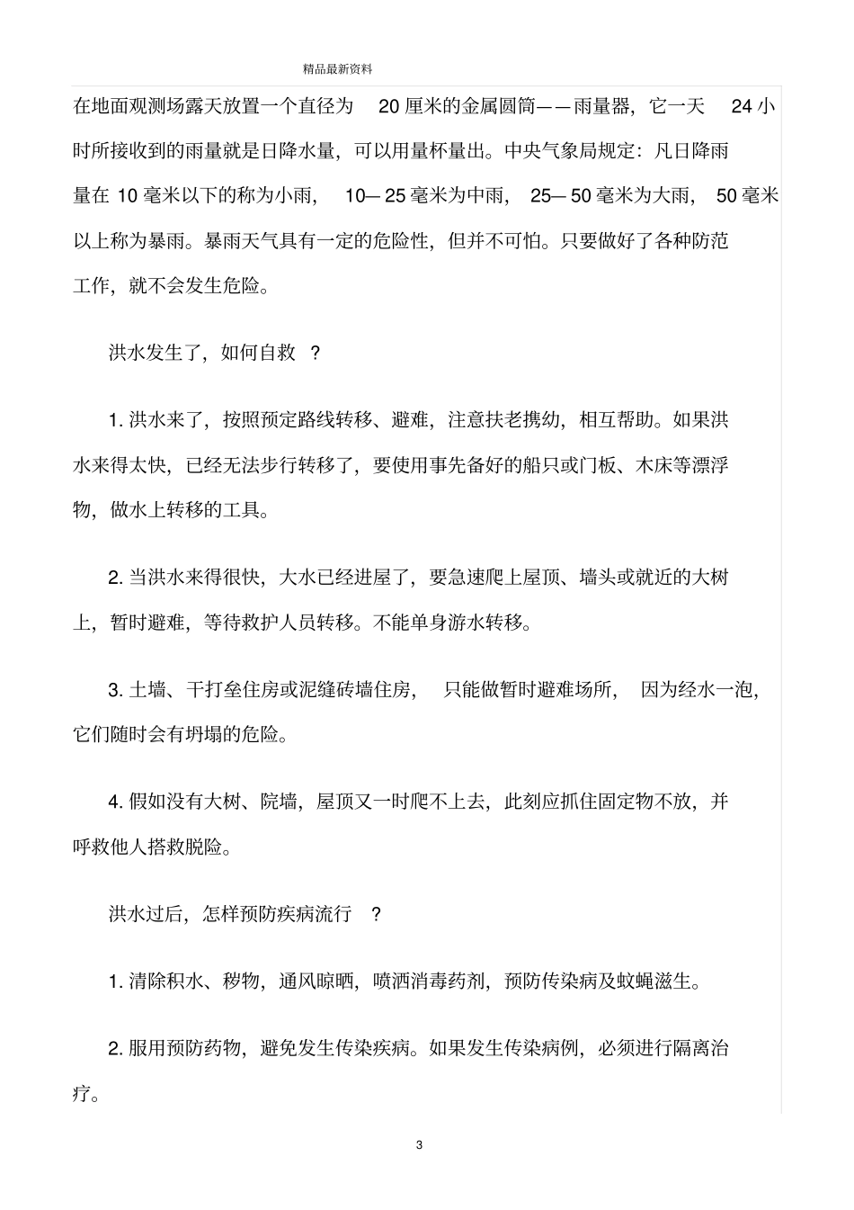 精选范文--防洪防汛安全常识_第3页
