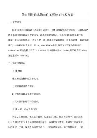 精选范文--隧道洞外截水沟首件工程施工技术方案