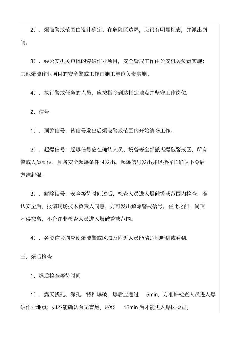 精选范文--隧道爆破施工安全技术规定_第3页