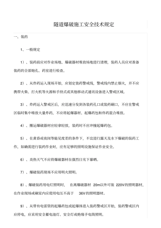 精选范文--隧道爆破施工安全技术规定