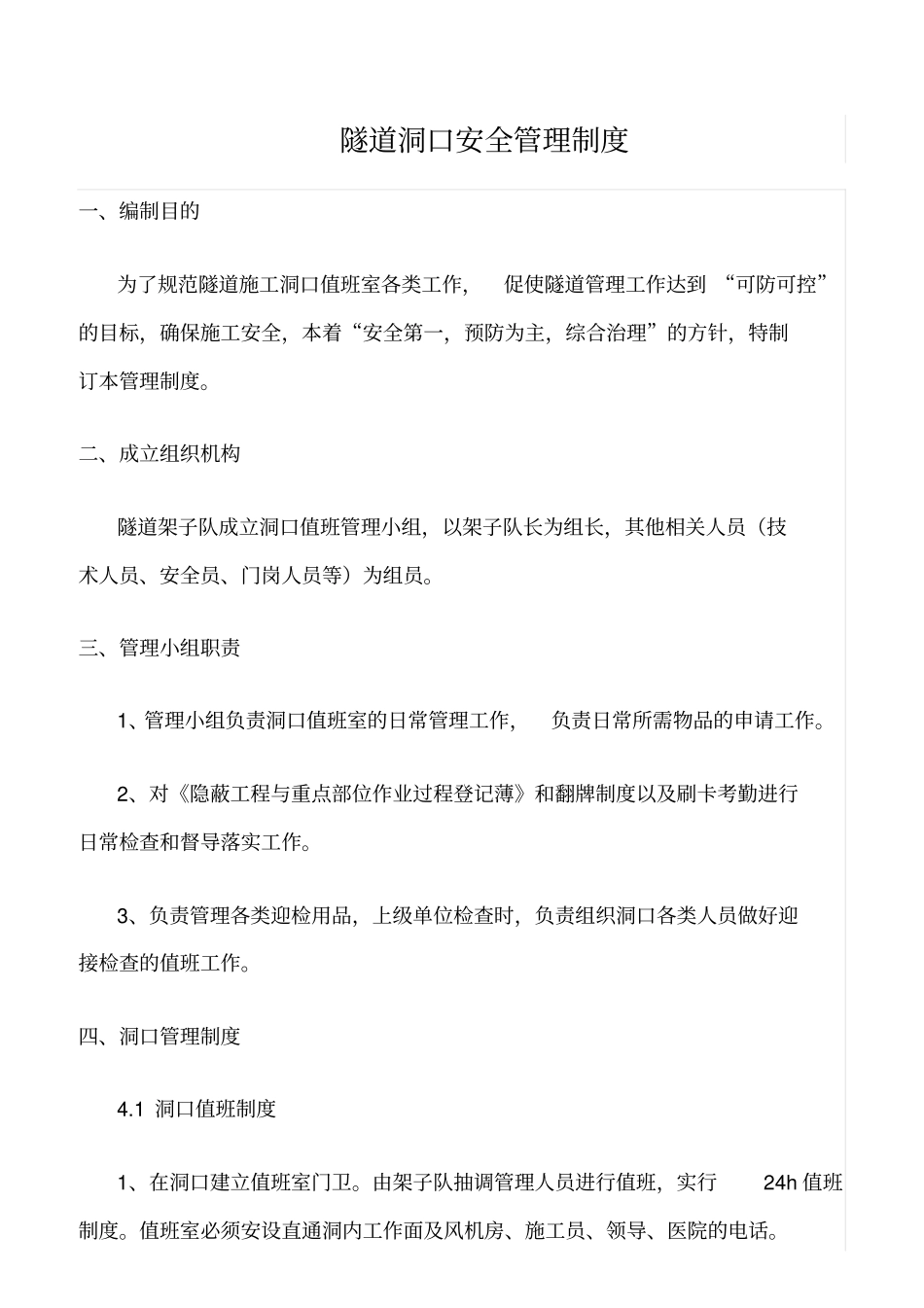 精选范文--隧道洞口安全管理制度_第1页