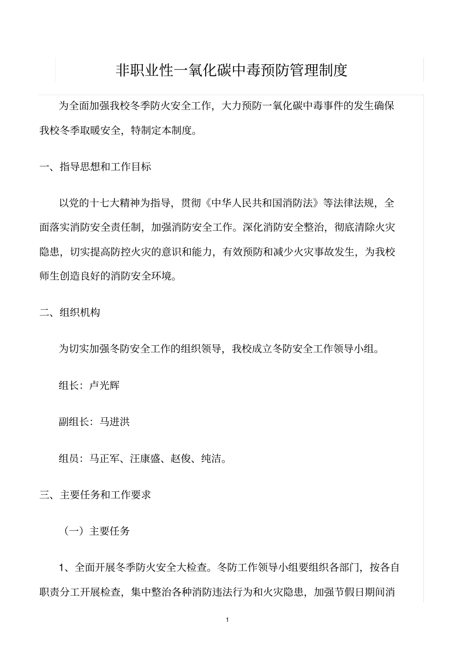 精选范文--非职业性一氧化碳中毒预防管理制度_第1页