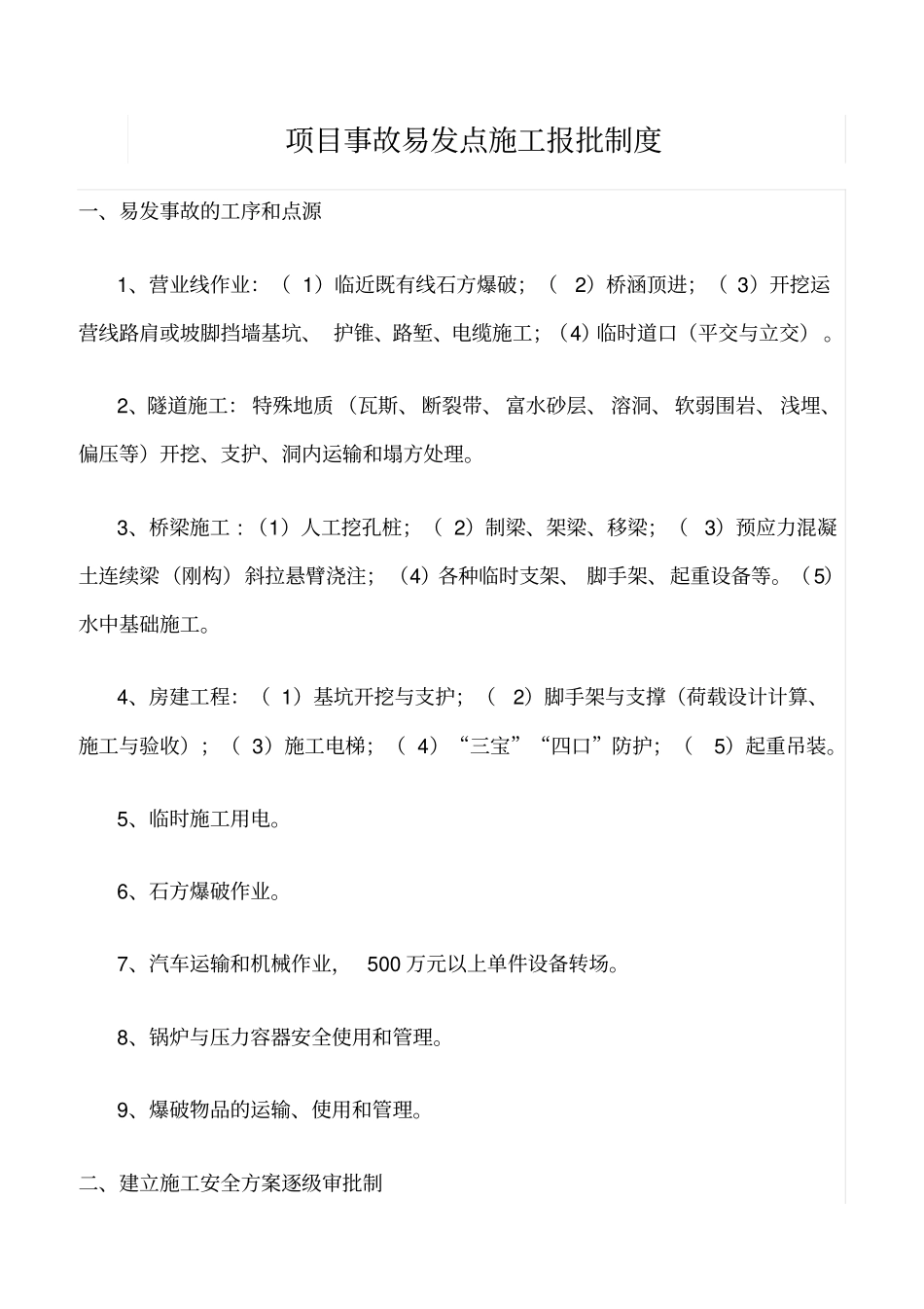 精选范文--项目事故易发点施工报批制度_第1页