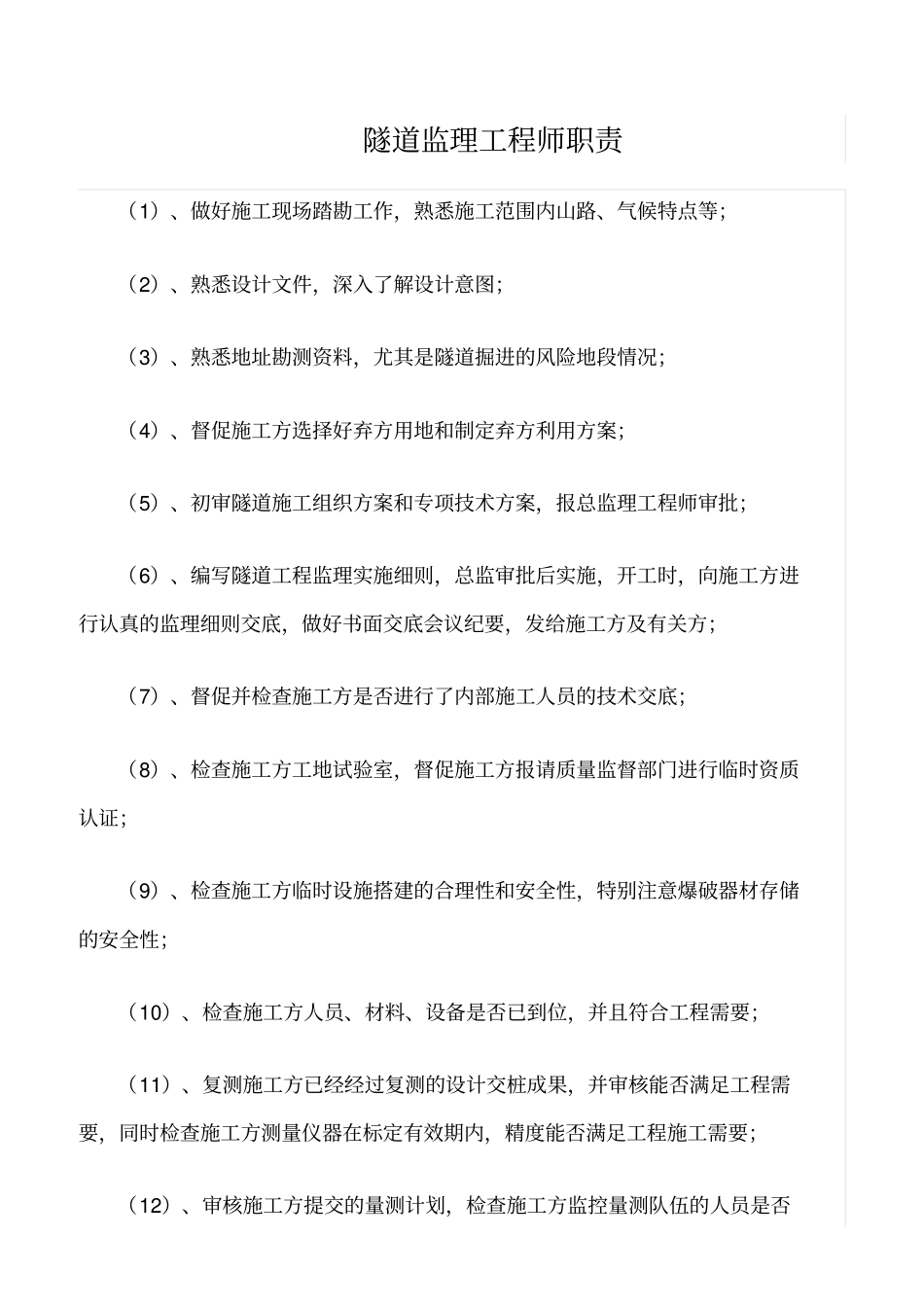 精选范文--隧道监理工程师职责_第1页