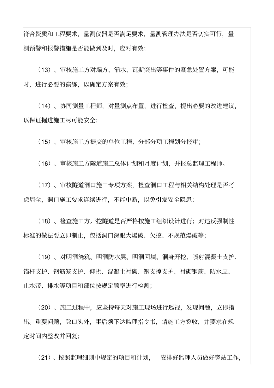 精选范文--隧道监理工程师职责_第2页