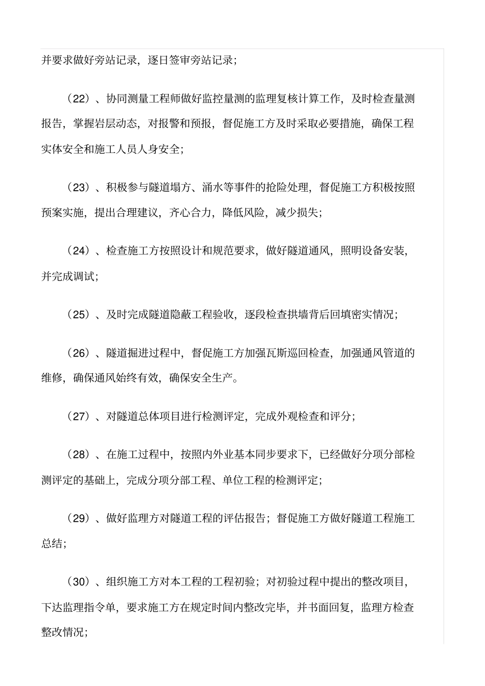 精选范文--隧道监理工程师职责_第3页