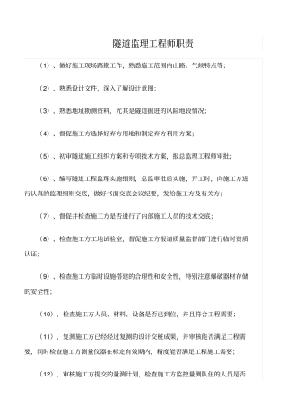 精选范文--隧道监理工程师职责