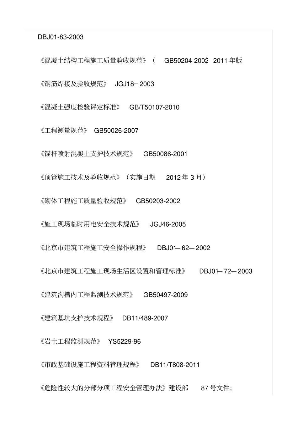 精选范文--顶管安全监理实施细则_第2页