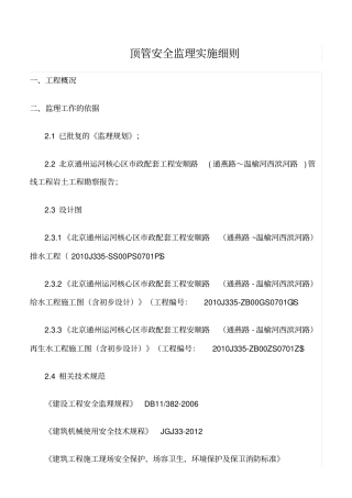 精选范文--顶管安全监理实施细则