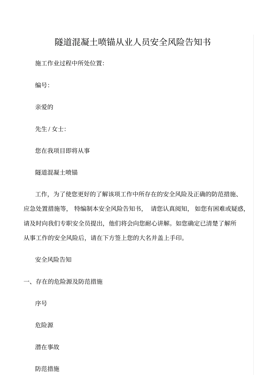 精选范文--隧道混凝土喷锚从业人员安全风险告知书_第1页