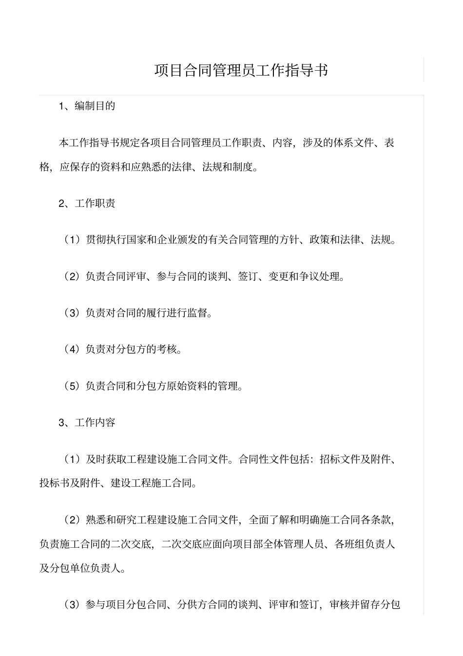 精选范文--项目合同管理员工作指导书_第1页