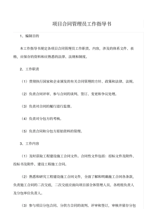 精选范文--项目合同管理员工作指导书