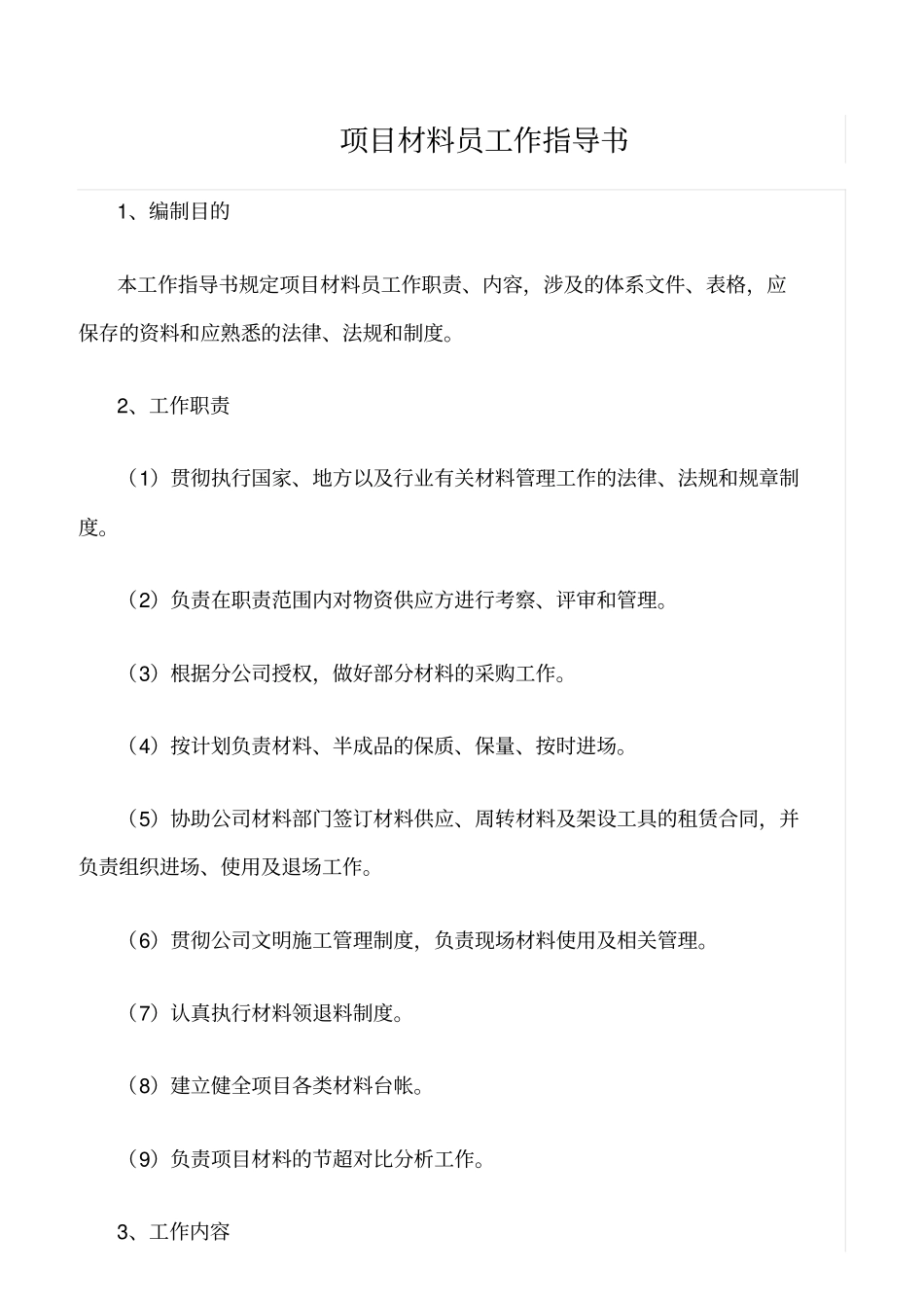 精选范文--项目材料员工作指导书_第1页
