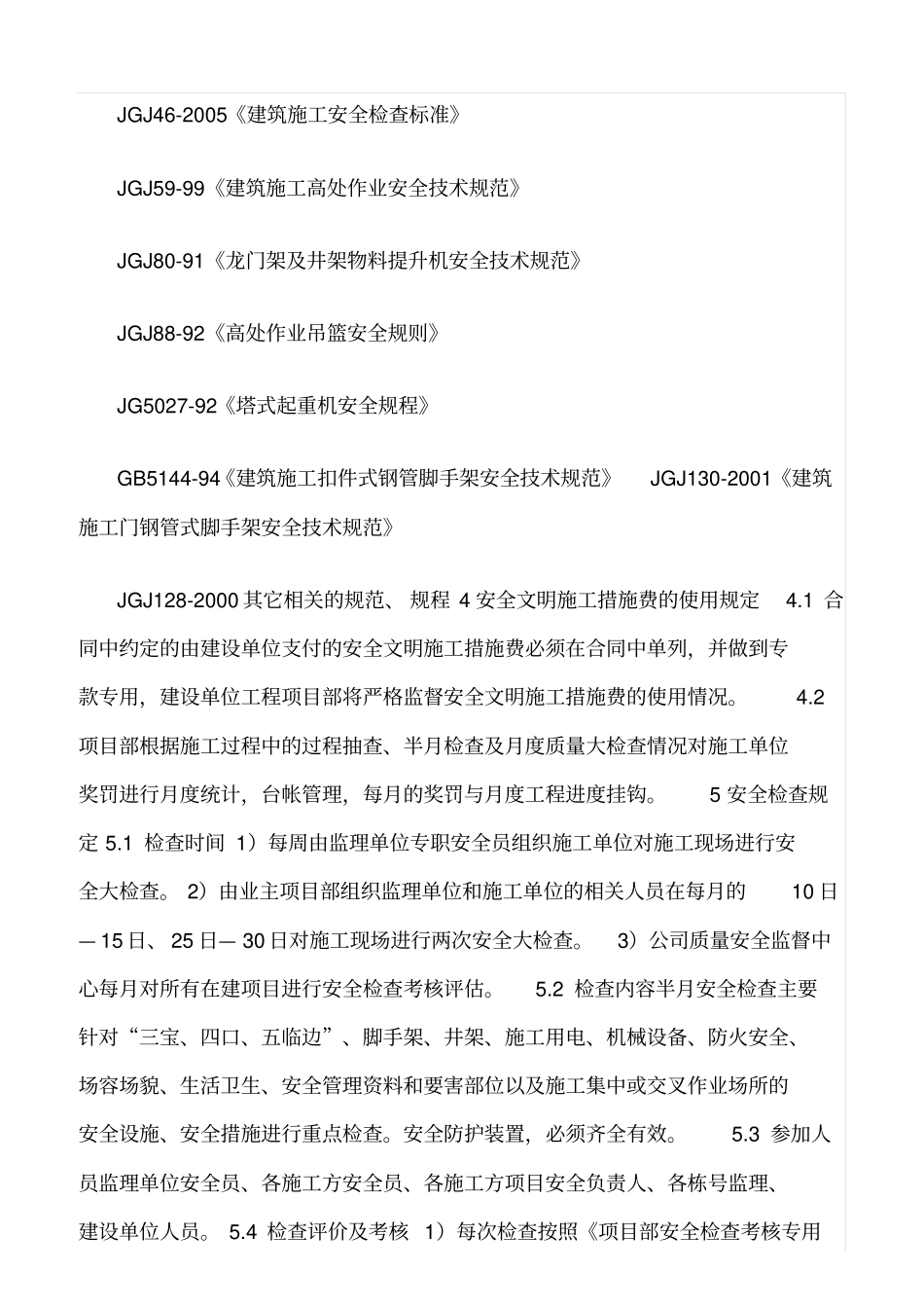 精选范文--项目安全生产文明施工管理标准_第2页