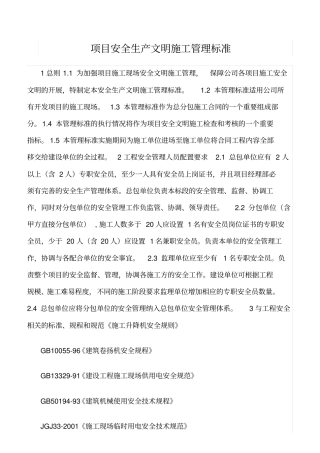 精选范文--项目安全生产文明施工管理标准