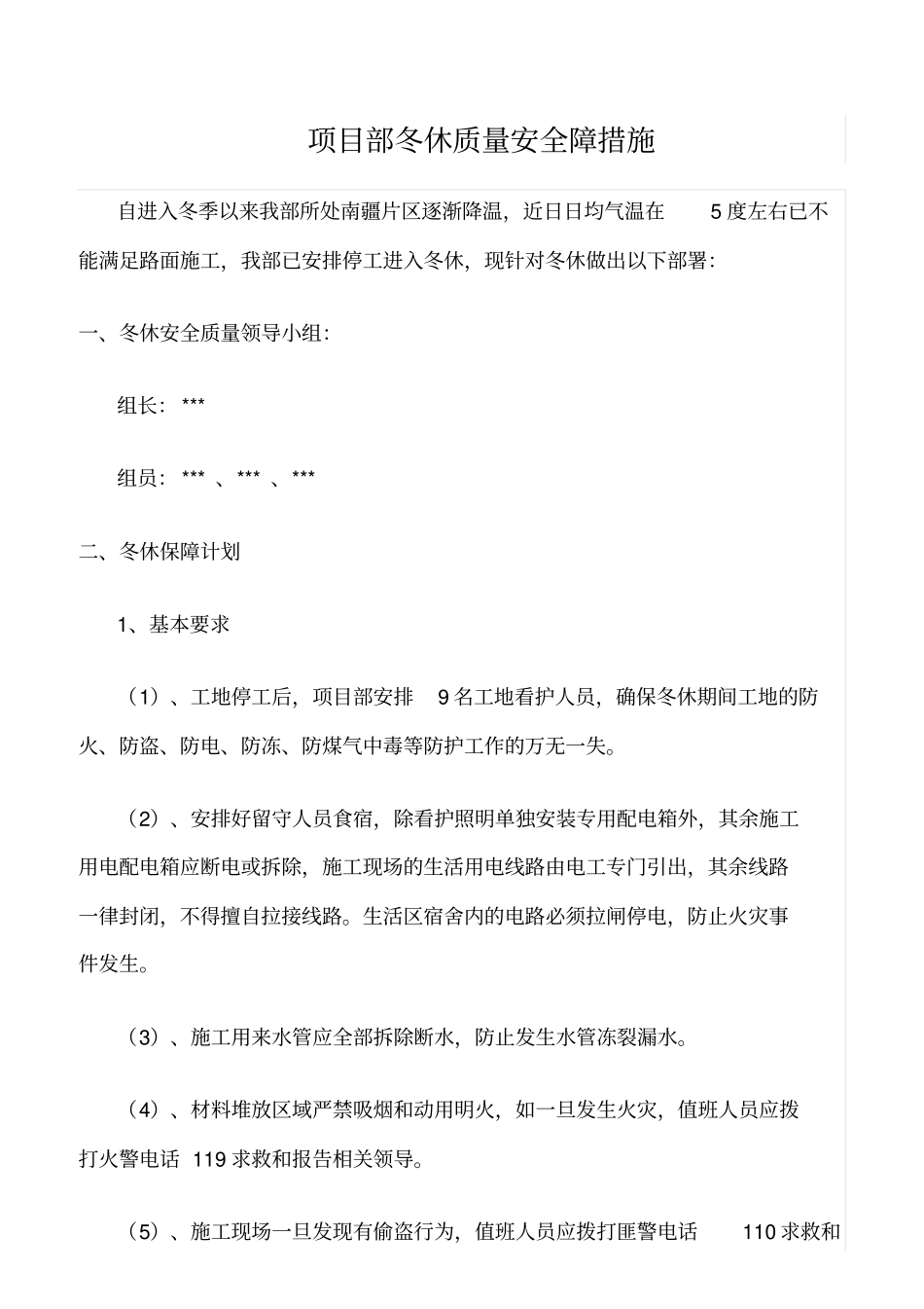 精选范文--项目部冬休质量安全障措施_第1页