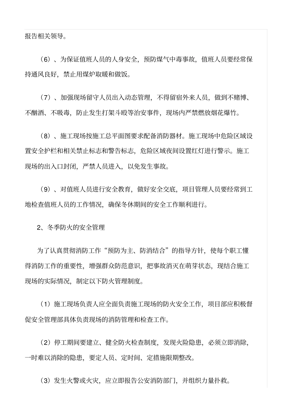 精选范文--项目部冬休质量安全障措施_第2页