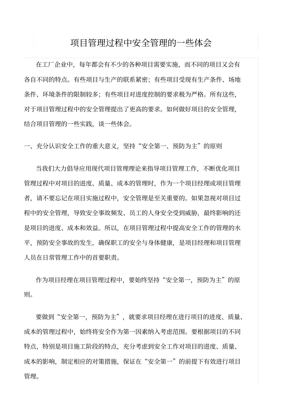 精选范文--项目管理过程中安全管理的一些体会_第1页