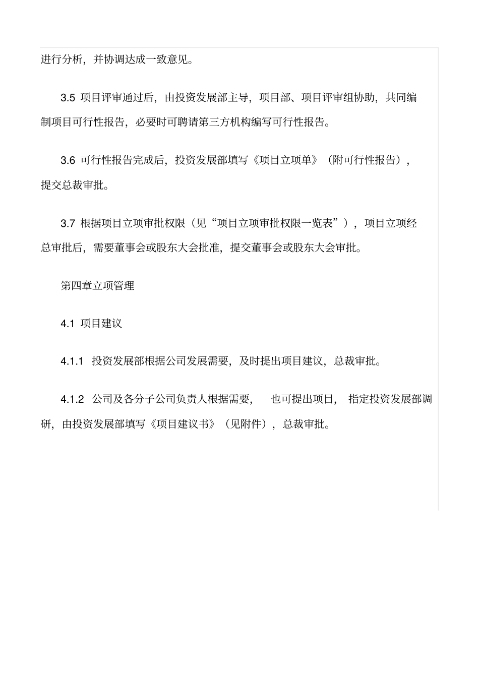 精选范文--项目立项管理制度_第3页
