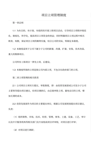 精选范文--项目立项管理制度
