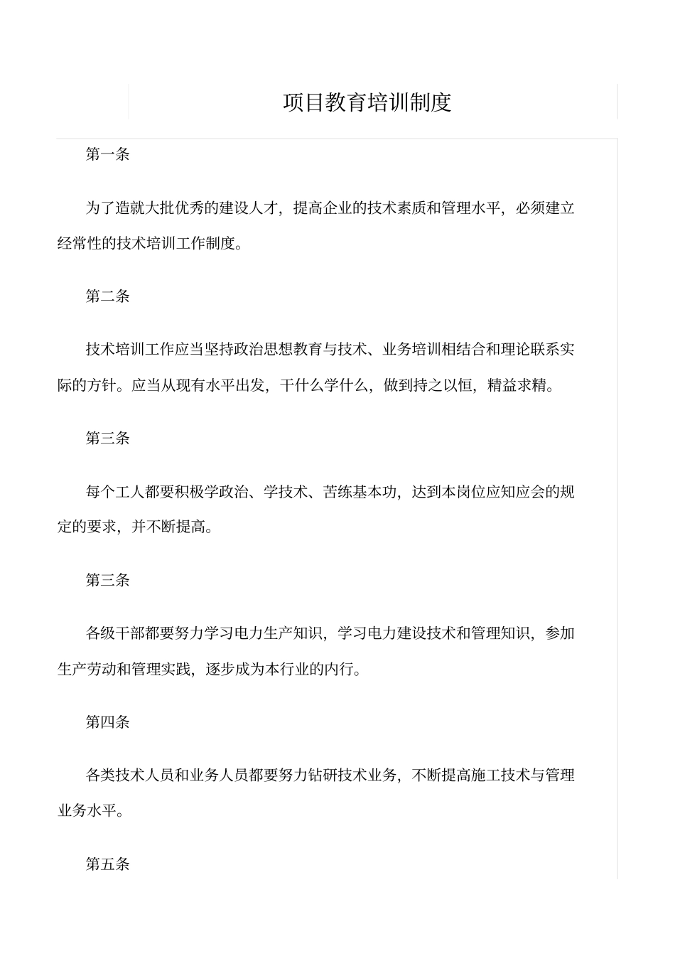 精选范文--项目教育培训制度_第1页