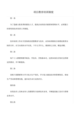 精选范文--项目教育培训制度
