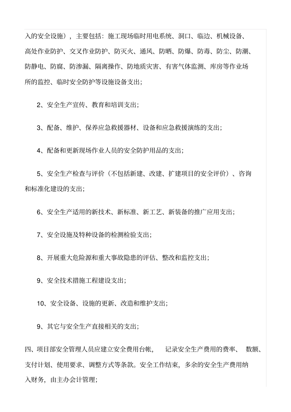 精选范文--项目部安全生产费用管理制度_第2页
