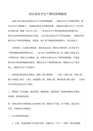 精选范文--项目部安全生产费用管理制度
