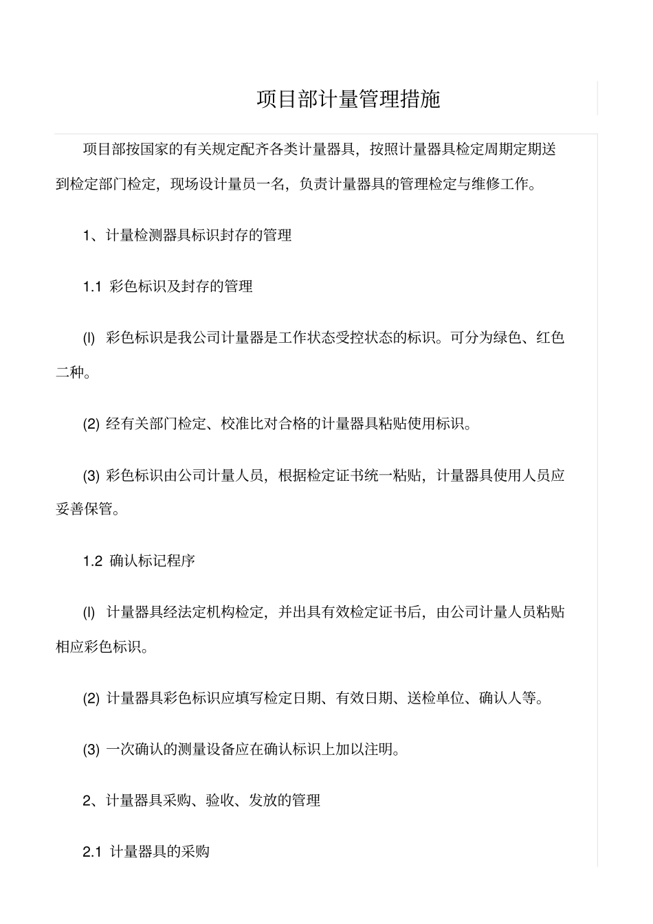 精选范文--项目部计量管理措施_第1页