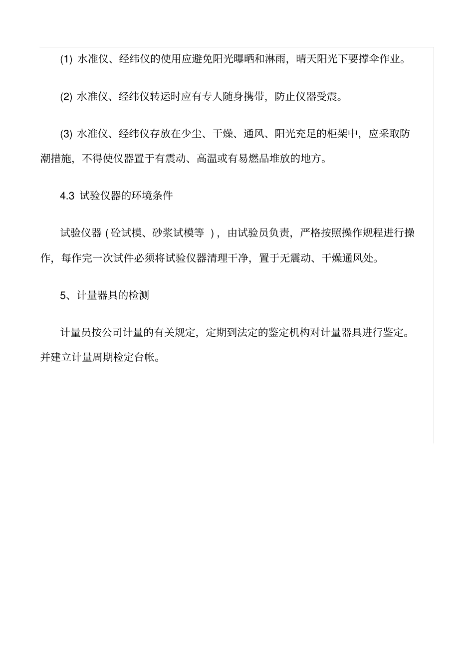 精选范文--项目部计量管理措施_第3页