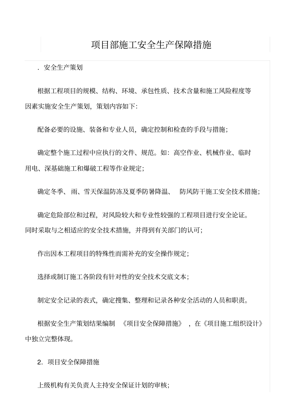 精选范文--项目部施工安全生产保障措施_第1页