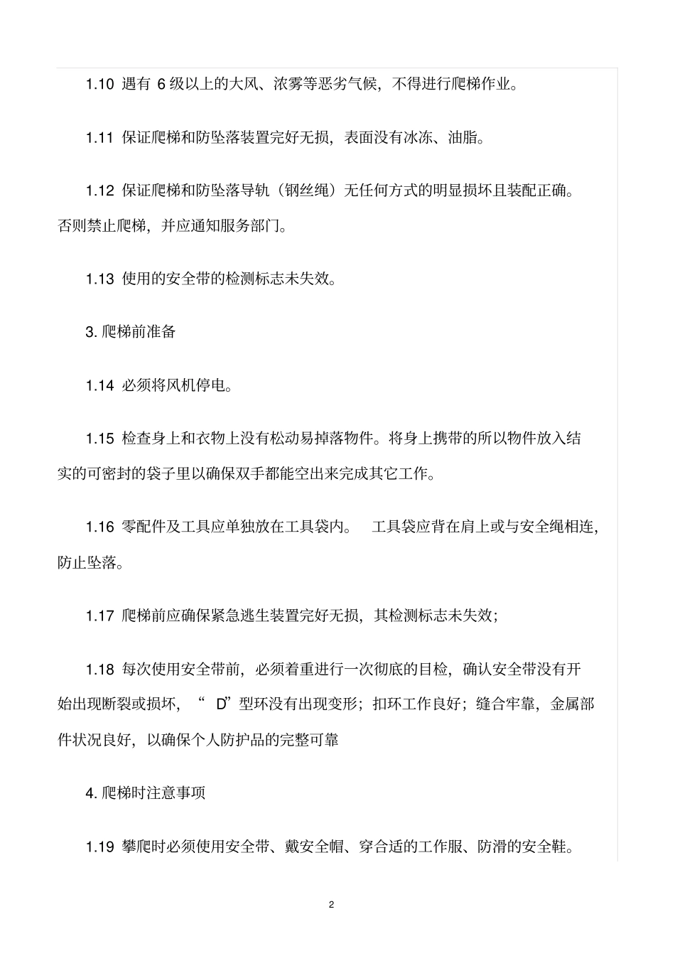 精选范文--风机塔筒爬梯安全作业制度_第2页