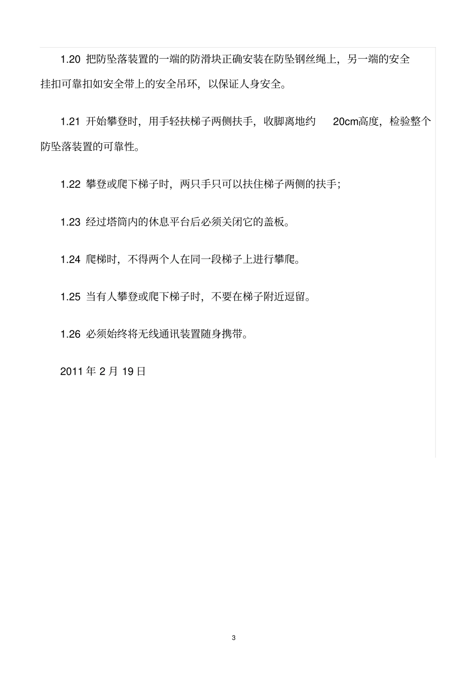 精选范文--风机塔筒爬梯安全作业制度_第3页