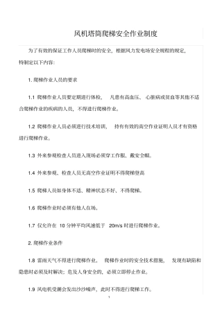 精选范文--风机塔筒爬梯安全作业制度