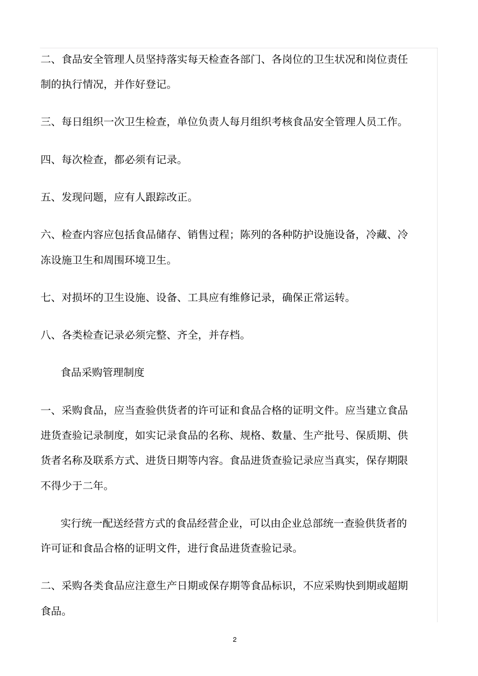 精选范文--食品安全管理制度范文_第2页