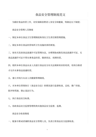 精选范文--食品安全管理制度范文