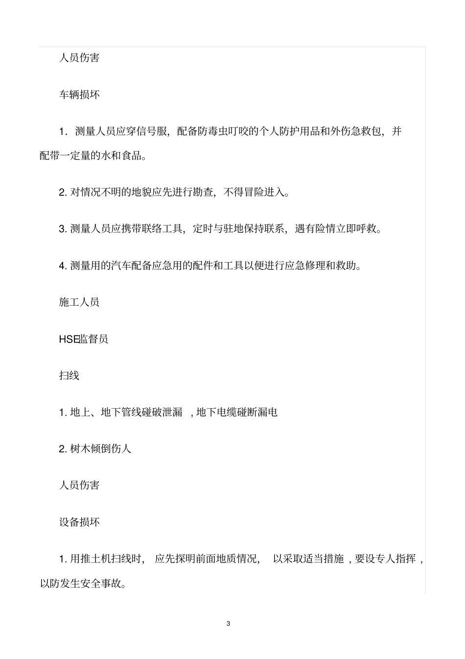 精选范文--风险预测及削减措施表_第3页