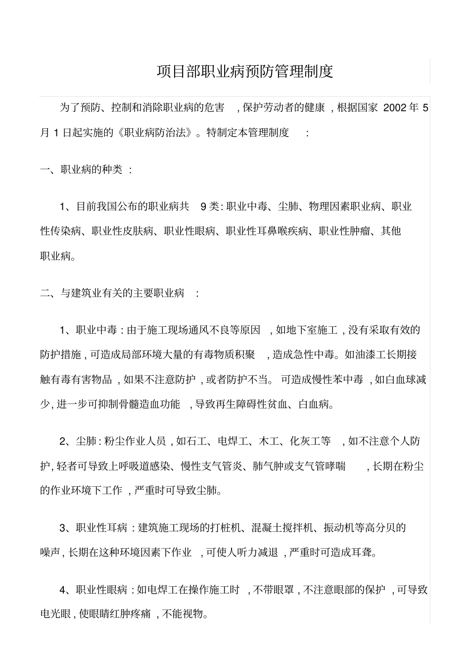 精选范文--项目部职业病预防管理制度_第1页