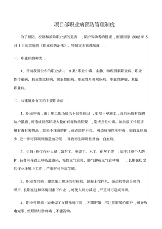 精选范文--项目部职业病预防管理制度