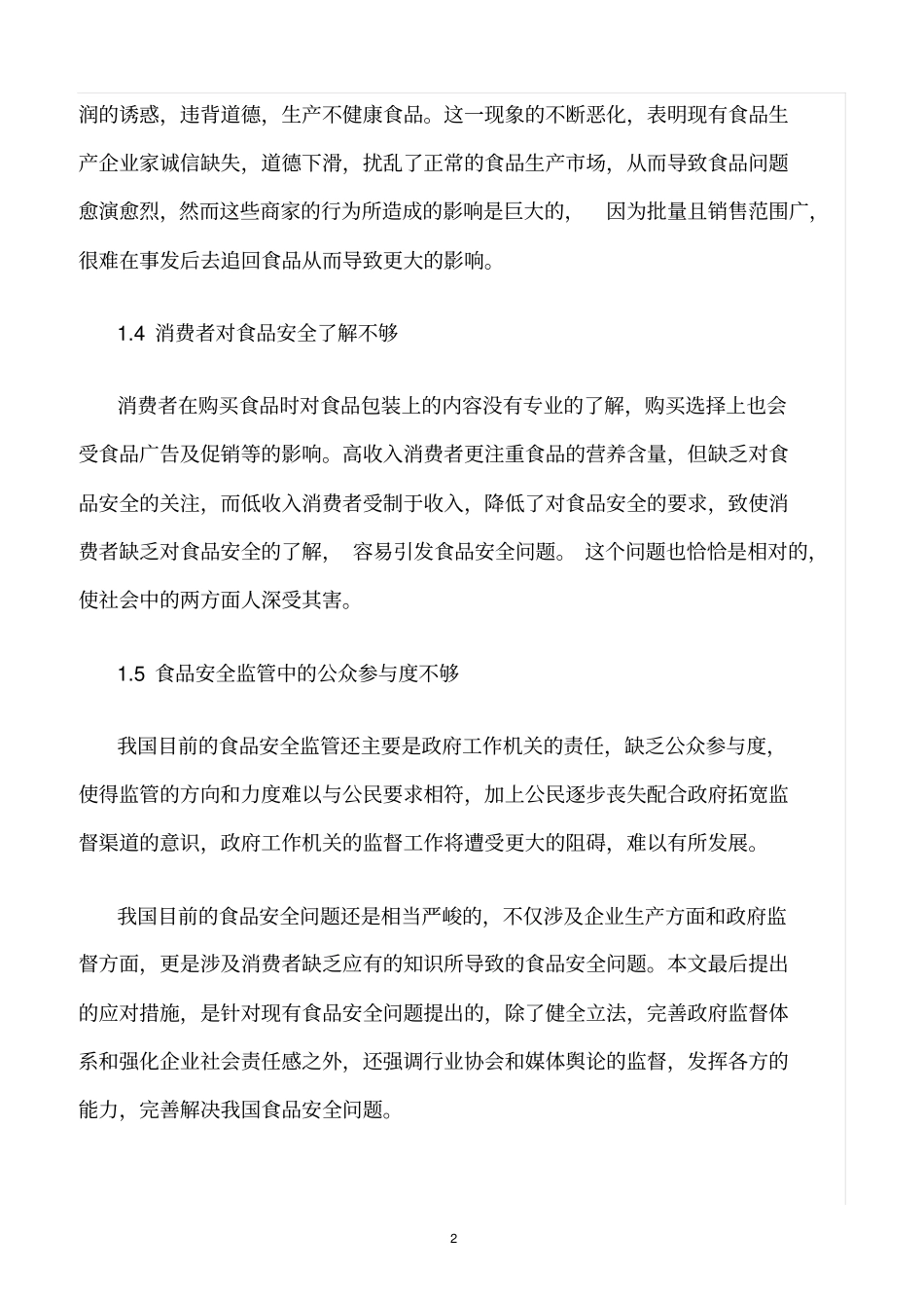 精选范文--食品安全问题产生的原因分析_第2页