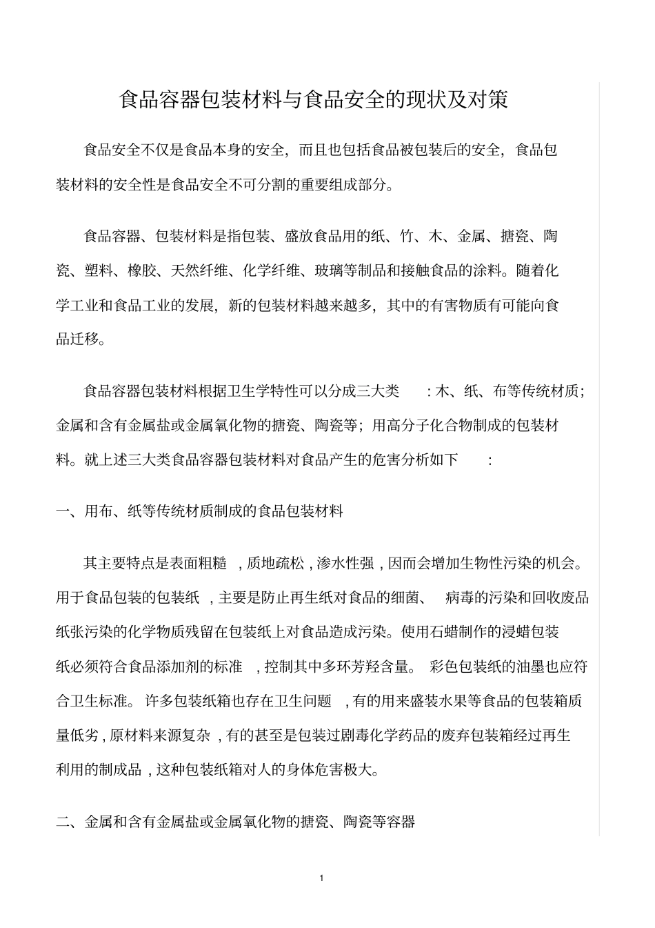 精选范文--食品容器包装材料与食品安全的现状及对策_第1页
