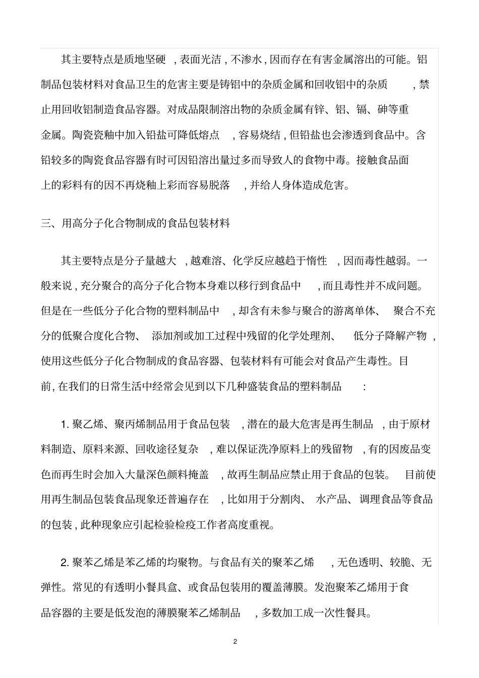 精选范文--食品容器包装材料与食品安全的现状及对策_第2页